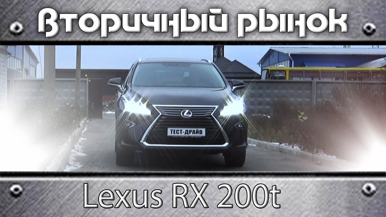 Что собой представляет Lexus RX 200t после двух лет эксплуатации
