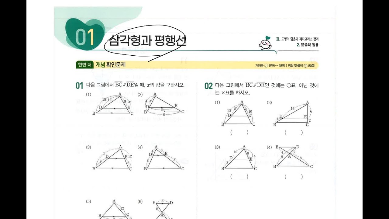 수매씽 개념 2-2 워크북 삼각형과 평행선 46~48쪽