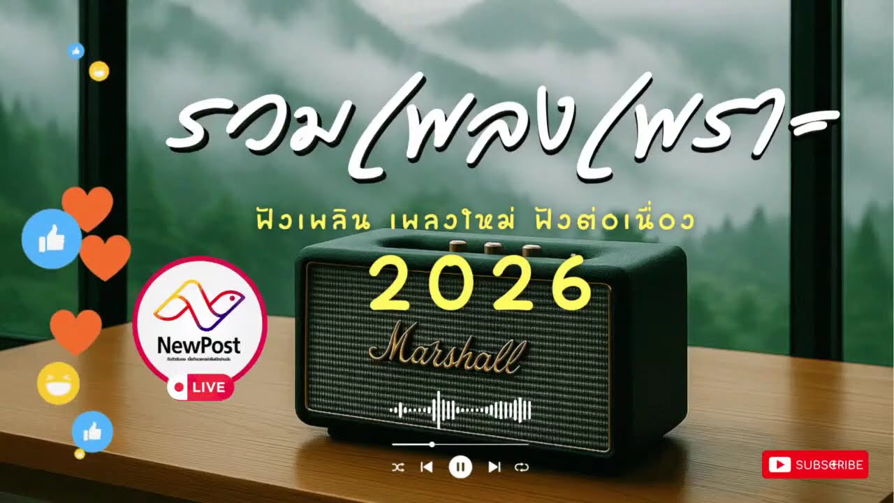 🔴LIVE ไลฟ์สด 🎧 เพลงเพราะ เสียงดี ฟังวันทำงาน เพลงออนไลน์ ฟังต่อเนื่อง เพลงใหม่ 2026 | EP.193