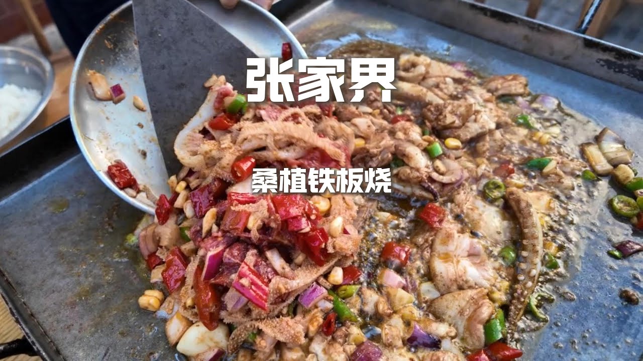 “老板，再加一份五花肉！”——桑植鐵板燒的魔力，吃一次就上頭！#美食 #美食分享 #chinafood #food #吃货推荐官