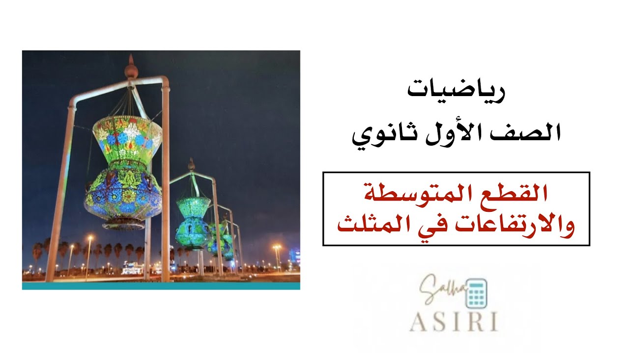 القطع المتوسطة والارتفاعات في المثلث  (2-4)رياضيات الصف الأول ثانوي 