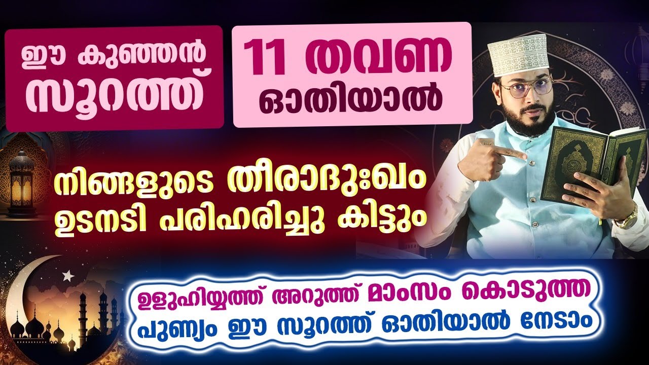 11 തവണ ഈ കുഞ്ഞൻ സൂറത്ത് ഓതിക്കോ...നിങ്ങളുടെ തീരാദുഃഖം മാറിക്കിട്ടും arshad badri vaduthala | Surah