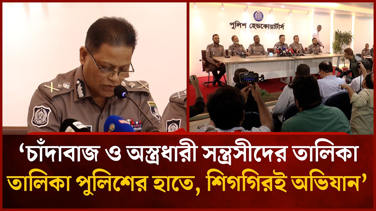 'চাঁ'দাবা'জ ও অ'স্ত্র'ধা'রী স'ন্ত্র'সীদের তালিকা পুলিশের হাতে, শিগগিরই অভিযান' | Mytv