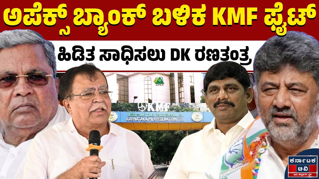 ಸಿದ್ದು ಎದುರು ವರ್ಕ್‌ಔಟ್‌ ಆಗುತ್ತಾ ಡಿಕೆಶಿ ಸ್ಟ್ರ್ಯಾಟಜಿ? | KMF | DKS | Rajanna | Apex Bank | Kannada News