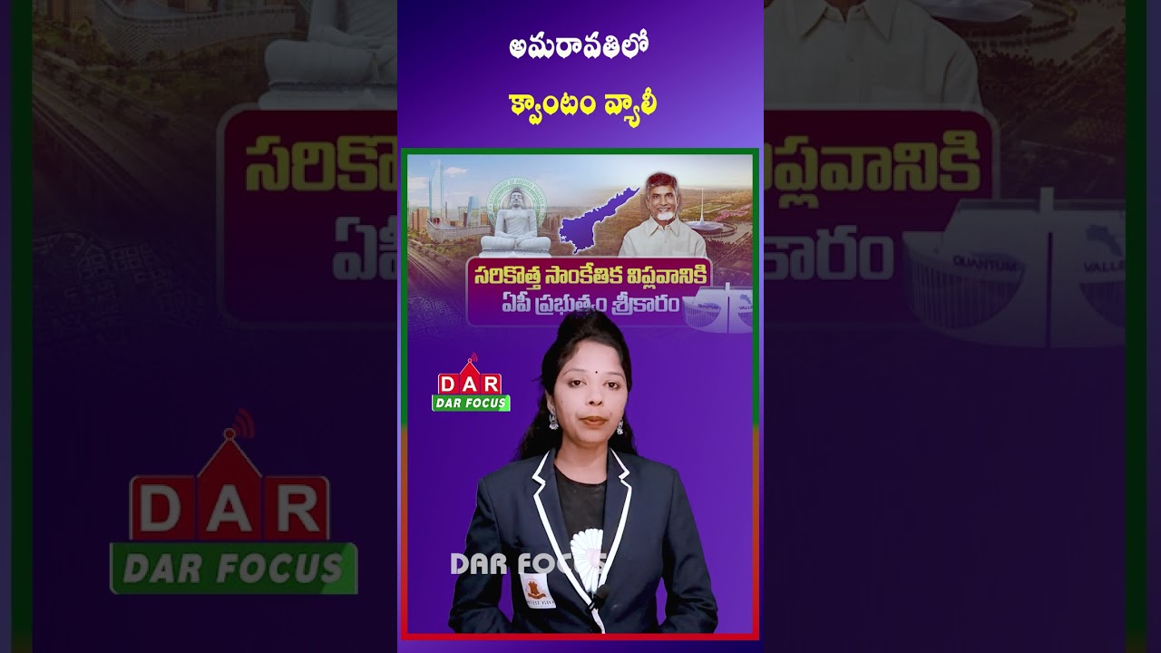 Quantum Valley in Amaravati | AP&rsquo;s Tech Revolution Begins | Latest updates | DAR FOCUS #darfocus
