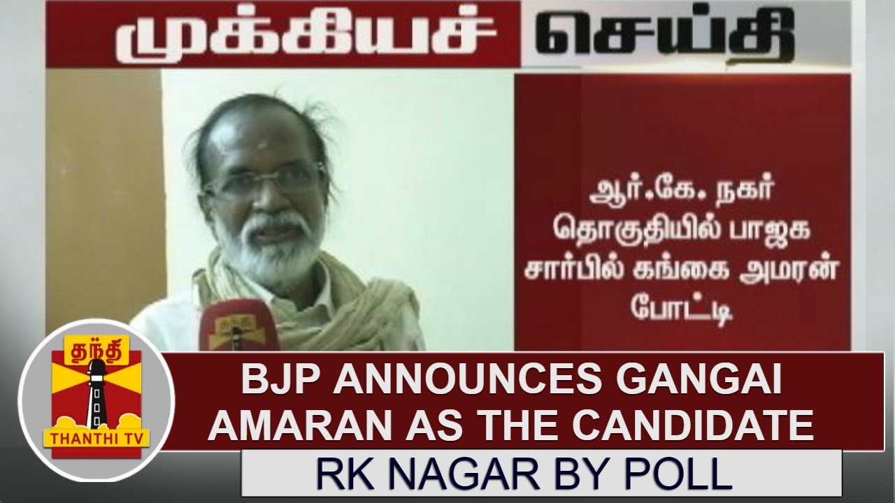 Breaking News : BJP Announces Gangai Amaran as the Candidate for RK Nagar By polls