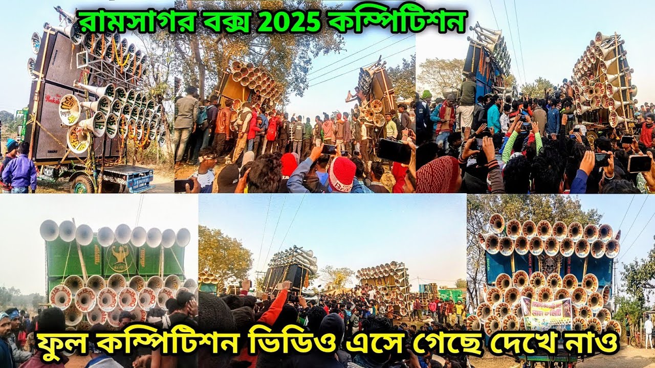 Ramsagar Box Competition 2025 🔥 ফুল কম্পিটিশন ভিডিও চলে এসেছে দেখে নাও বন্ধুরা 😎 Dj Dinu Bhai