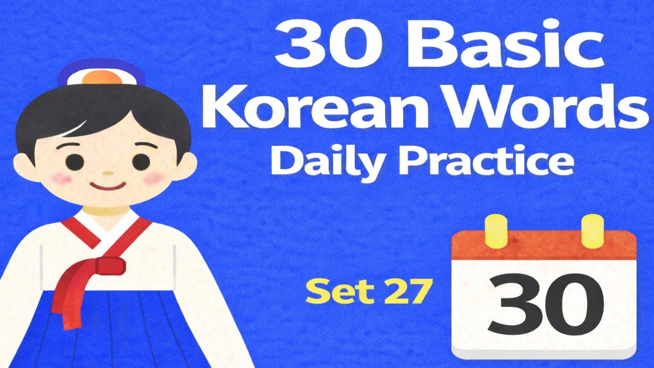 30 Basic Korean Words Set27 ㅣ Learn Korean