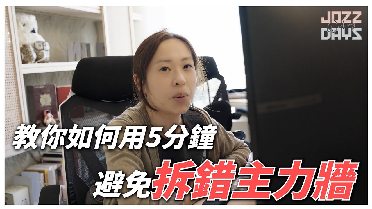 [ 裝修前必看! ] 教你如何用5分鐘 | 避免拆錯 #主力牆 《設計點子解說》Ep.1 #MNOP #室內設計