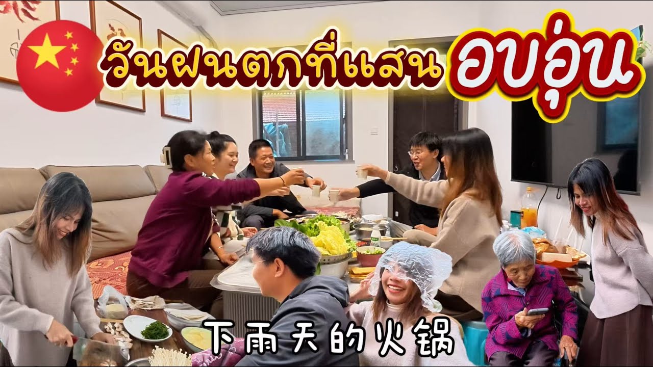 ชีวิตในจีน EP.33 l วันอบอุ่นในชนบทจีน l ซื้อของร้านประจำหมู่บ้าน l ทำหม้อไฟบ้านญาติพร้อมบอกสูตร