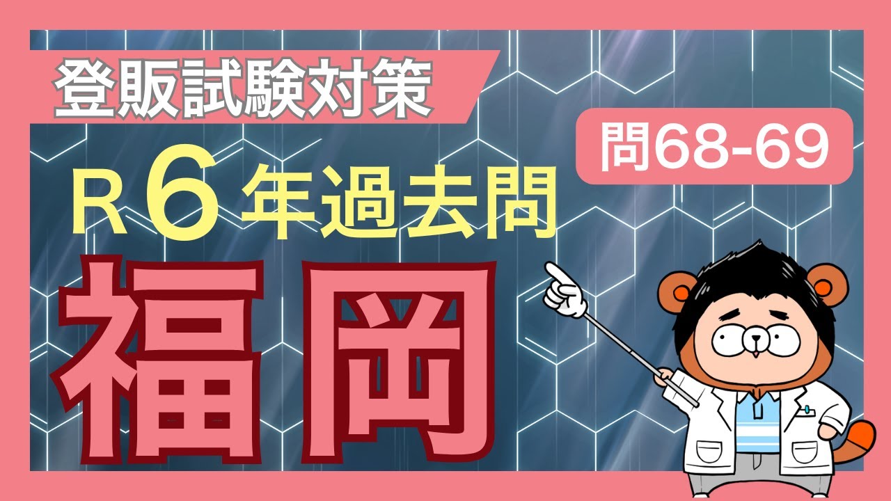 【令和6年福岡 問68-69】登録販売者試験 過去問対策