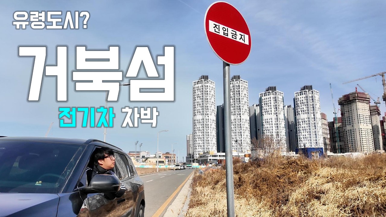 거북섬은 정말 유령도시일까? | 거북섬 전기차 차박