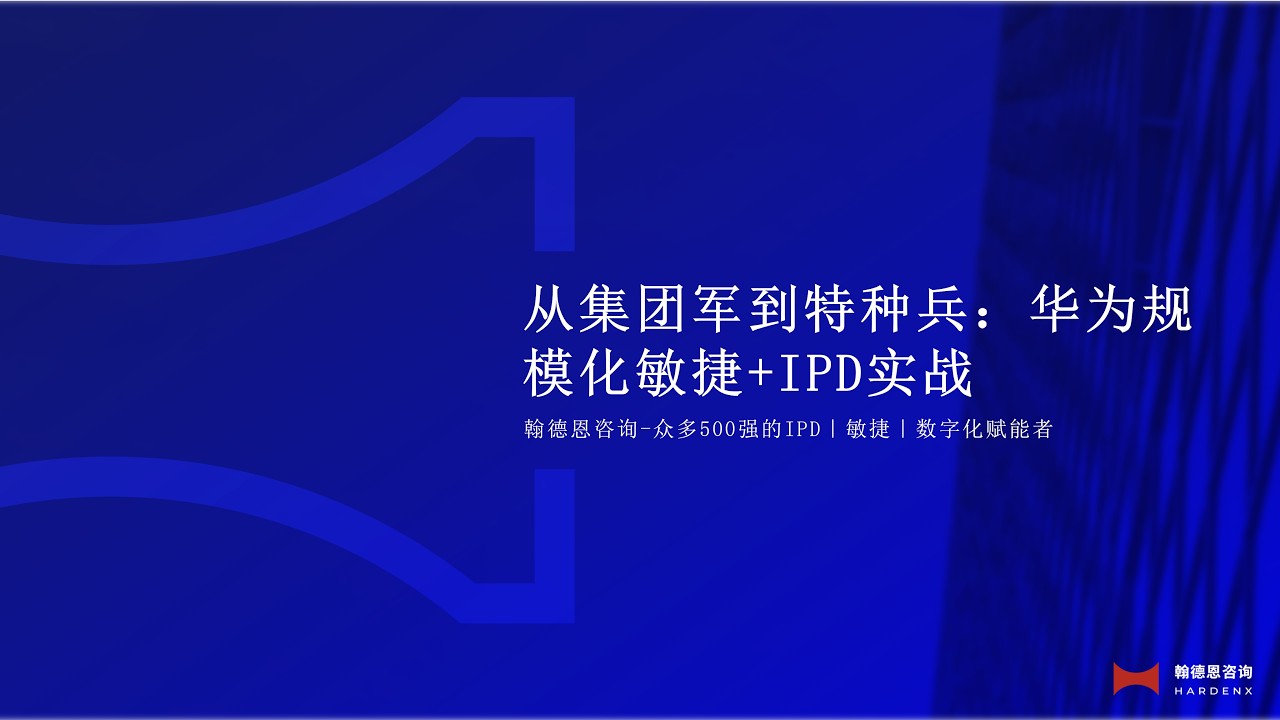 从集团军到特种兵：华为规模化敏捷+IPD实战