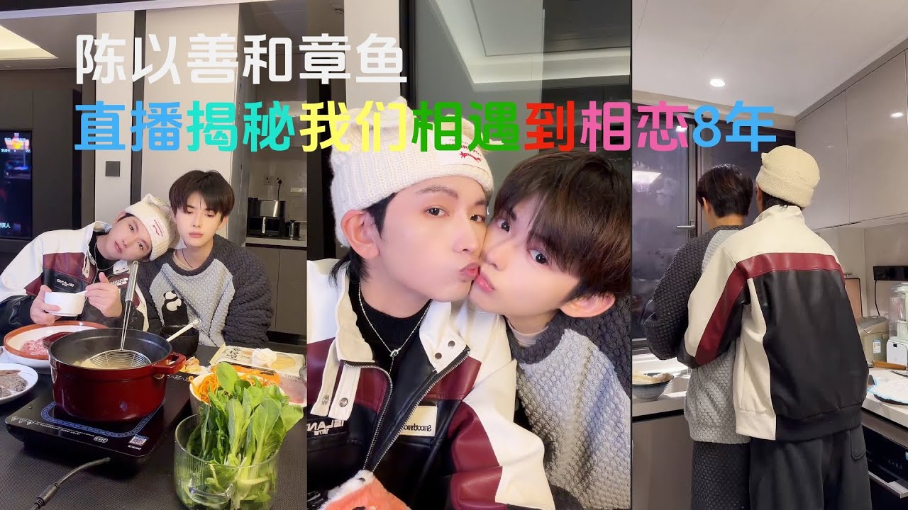 和弟弟直播跨年揭秘我们相遇到相恋8年的故事 Live with my boyfriend revealing the story of we 8 years | 31.12.2025 | 陈以善和章鱼