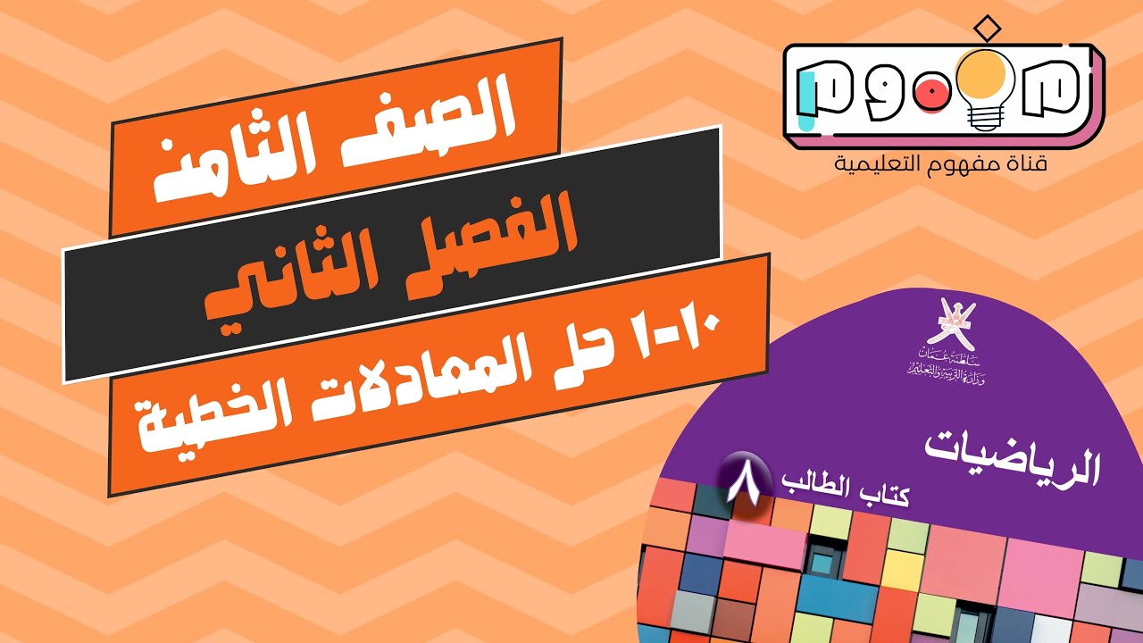 نجاحي | 10-1 حل المعادلة الخطية | الصف الثامن | الفصل الدراسي الثاني