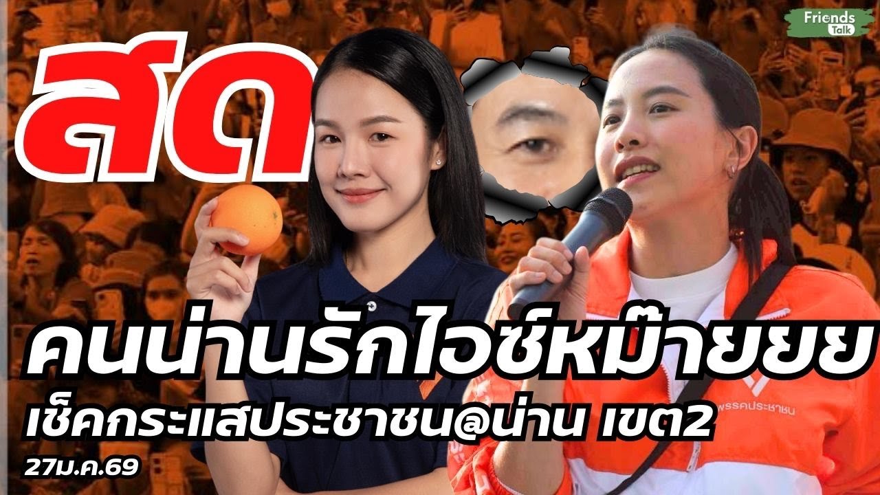 คนน่านรักไอซ์หม๊ายยย เช็คกระแสประชาชน น่าน เขต2 หมิว❌ไอซ์ 27ม.ค.69