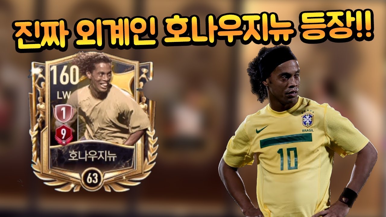 단 한 선수만 쓸 수 있는 급여 40짜리 오버롤 128 이터널 아이콘 호나우지뉴 등장!!! 얘도 개사긴데;;;