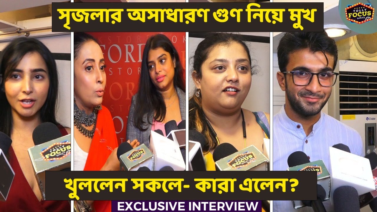 সৃজলার অসাধারণ গুণ নিয়ে মুখ খুললেন সকলে- কারা এলেন ? | Booklaunch | Srijla,Geetashree,Rob,Mallika