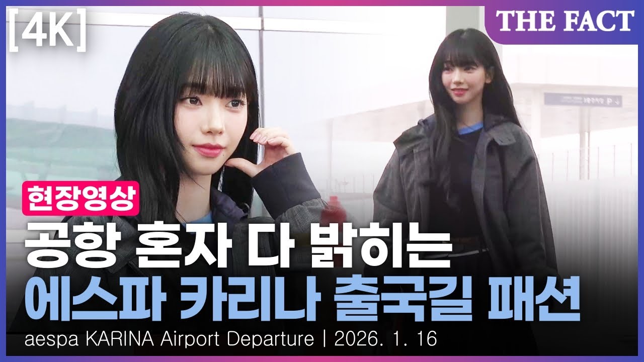 [4K] 에스파 카리나, 공항 혼자 다 밝히는 출국 패션｜현장FACT｜aespa Karina Airport Departure