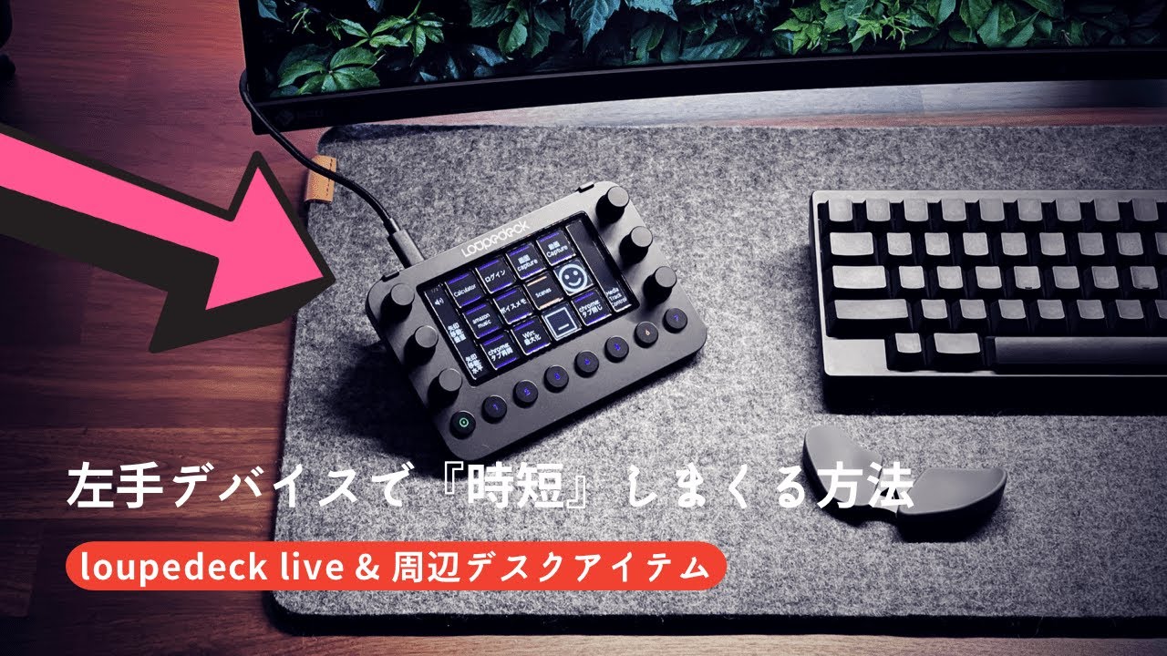 [loupedeck live] Как сэкономить время с помощью устройств для левой руки и рекомендуемые перифери...