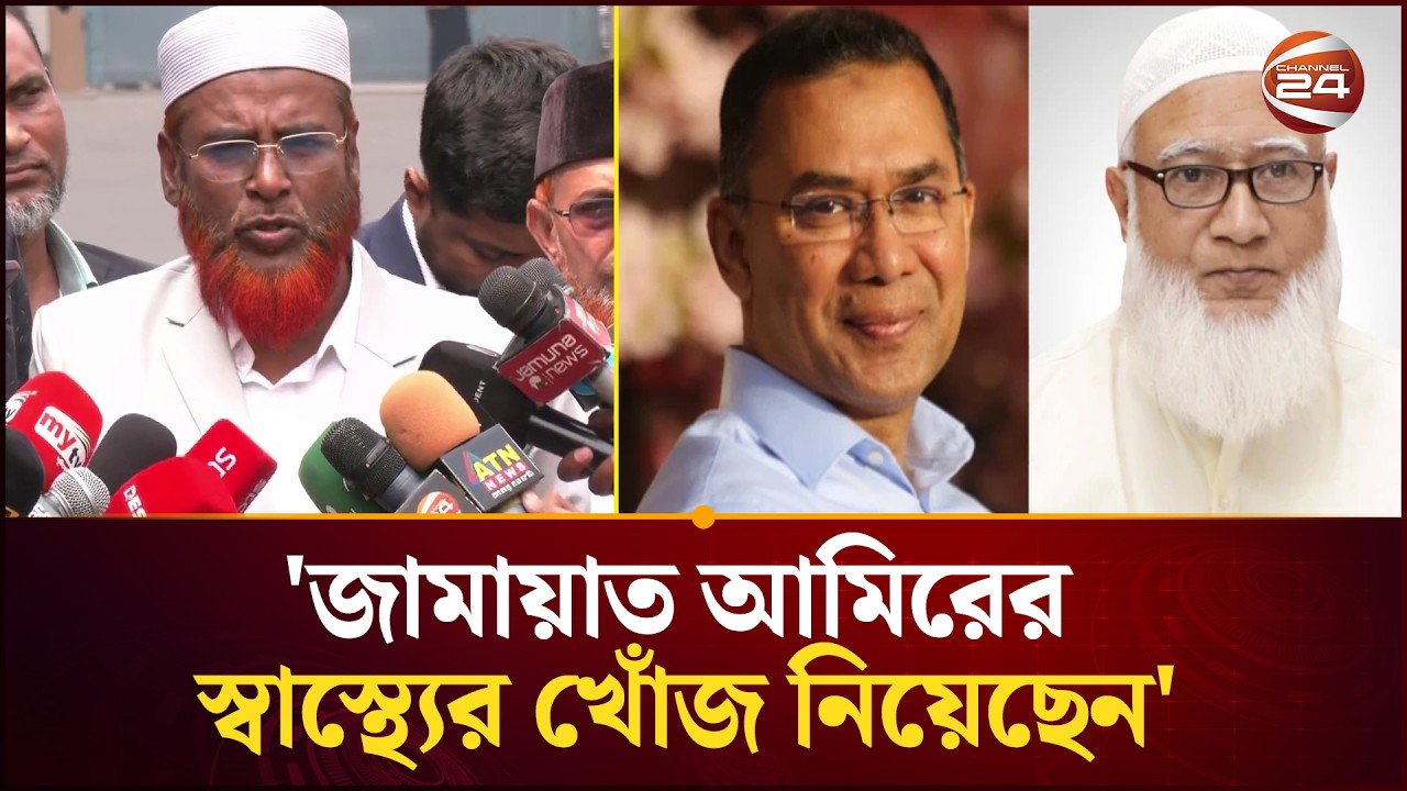 ইফতার অনুষ্ঠানে প্রধানমন্ত্রী তারেক রহমানকে আমন্ত্রণ জামায়াতের | Golam Parwar | Jamaat | Channel 24