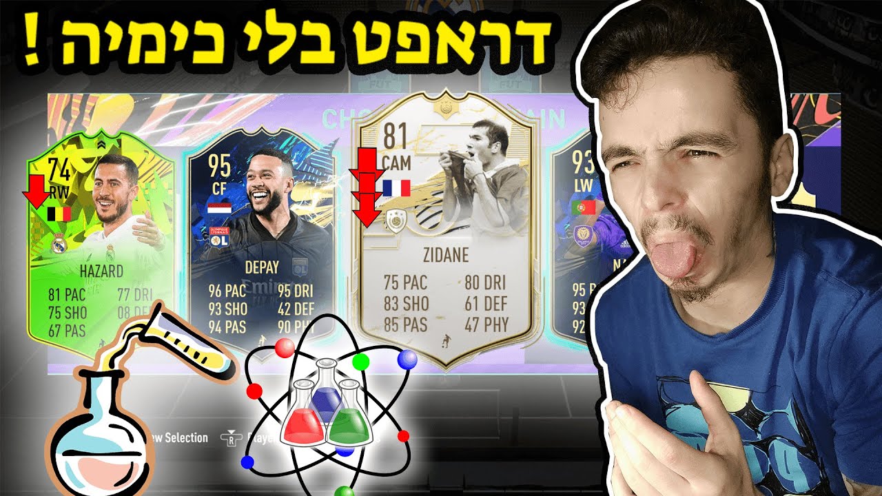 פיפא 21 דראפט בלי כימיה !