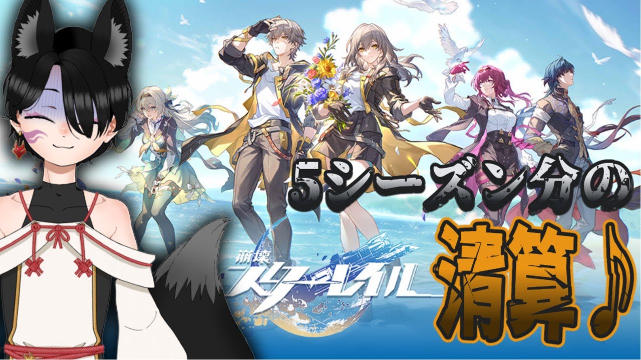 【 #崩壊スターレイル 】サボった分進めれるだけやります・・・。【 #狐鳴らむ】