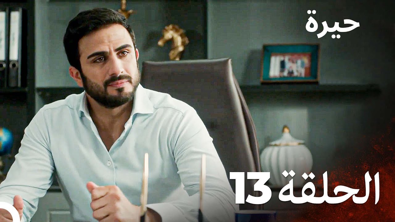 مسلسل حيرة الحلقة 13 - (اعاده انتاج مسلسل سامحيني)