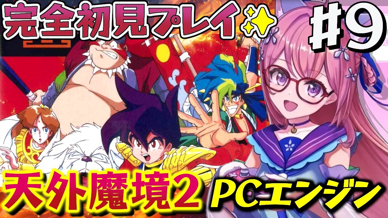 #９【天外魔境Ⅱ 卍MARU 】比えい山へ.ᐟ PCエンジンに魅了されたVtuberが遂に実機で傑作RPGデビュー！　完全初見【朝美しるこ】