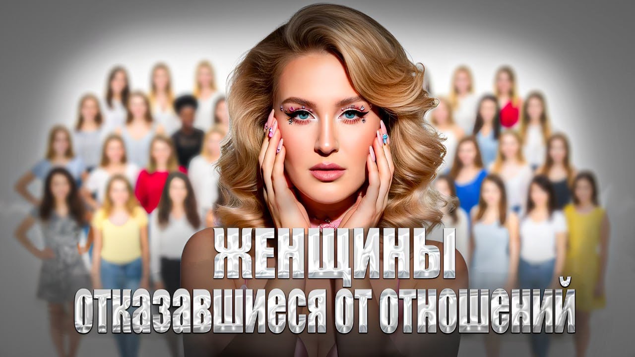 ДОБРОВОЛЬНЫЙ ОТКАЗ ЖЕНЩИН ОТ ОТНОШЕНИЙ С МУЖЧИНАМИ