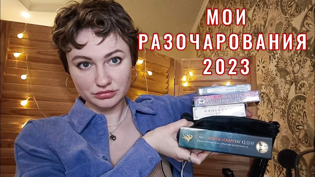 Почему тарологи совершают бесполезные покупки?🙈 ТОП КОЛОД РАЗОЧАРОВАНИЙ 2023