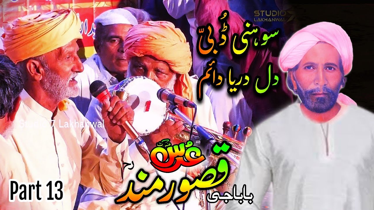 Qasoor Mand Urs Mubarak 2023 Part 13 | Sohni Dubi Dil Dareya | Sohni Mahiwal | Folk Music