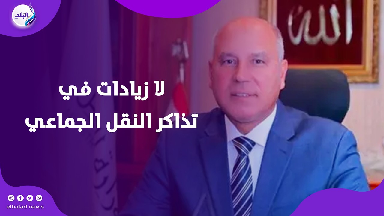 كامل الوزير: لا زيادات في تذاكر النقل الجماعي بسبب الحرب الإيرانية