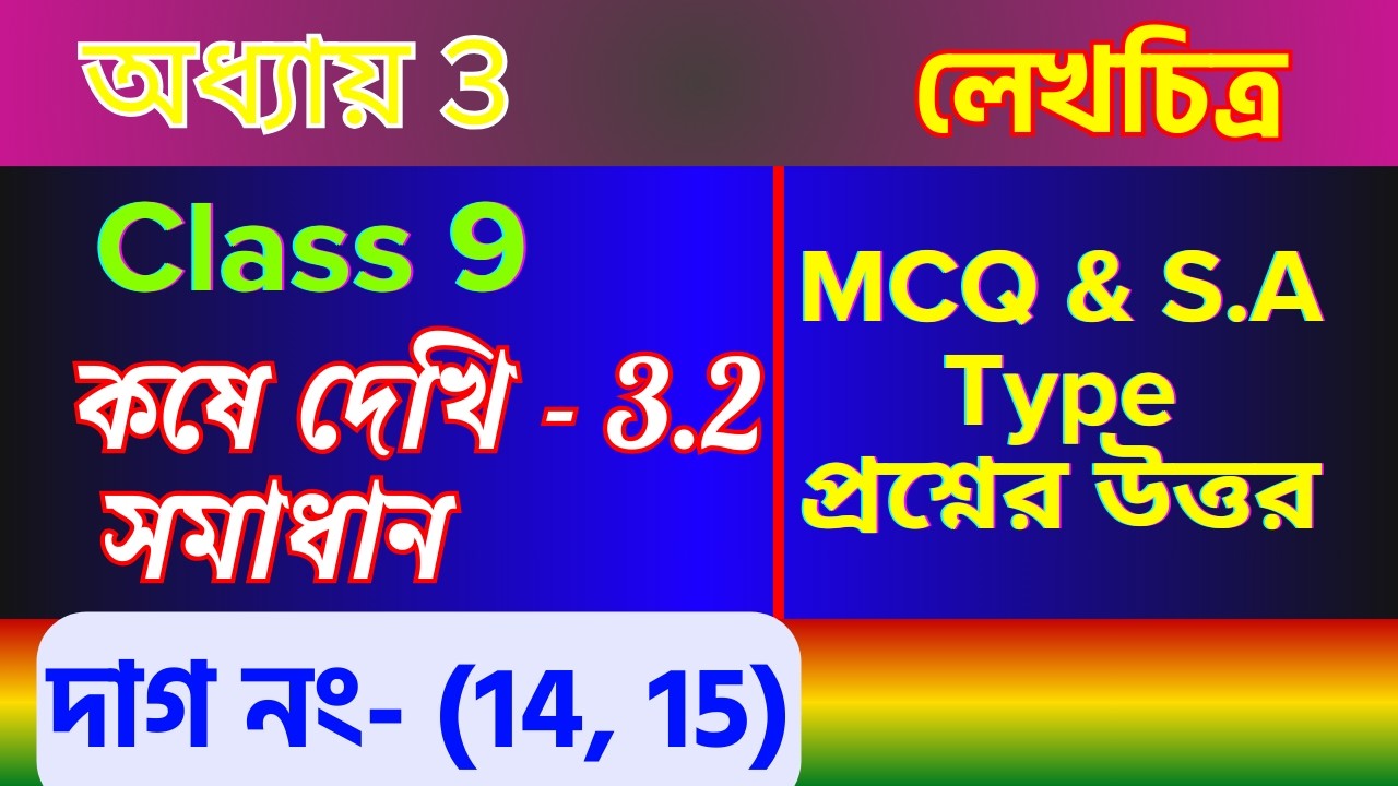 কষে দেখি 3.2 সমাধান | Class 9 Mathematics Chapter 3 লেখচিত্র | MCQ SAQ Solution #LMH