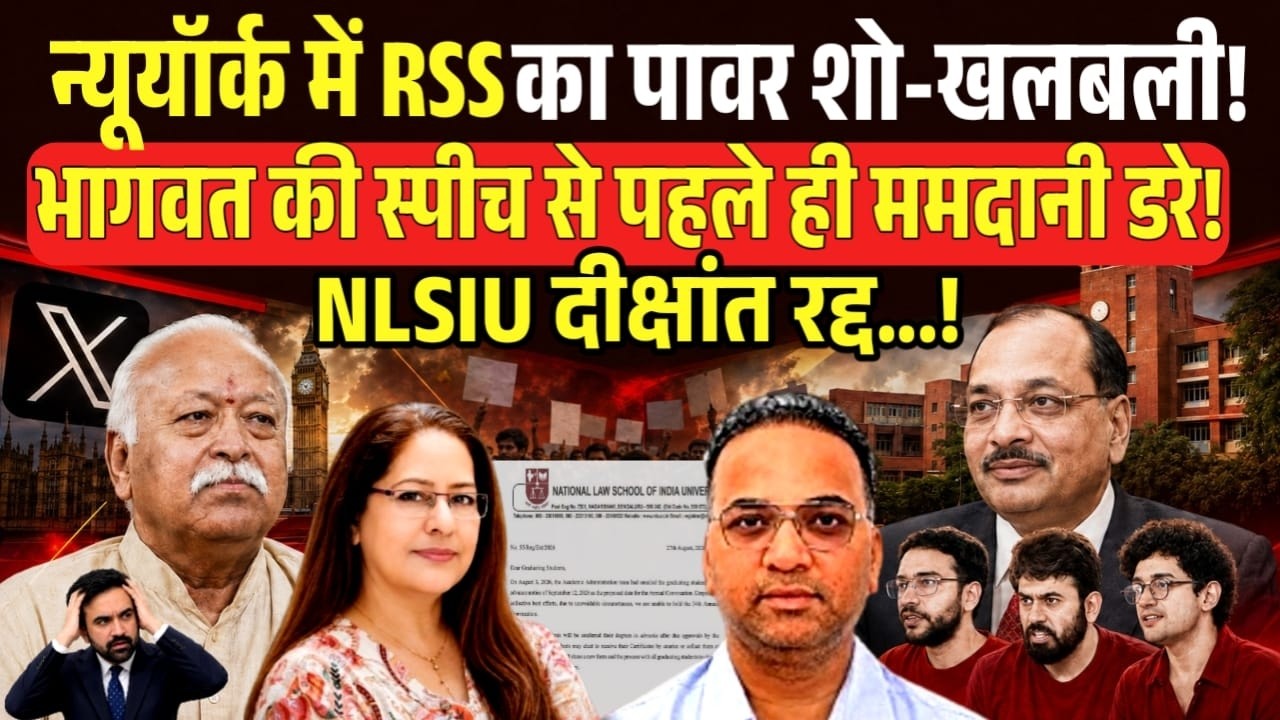 न्यूयॉर्क में Mohan Bhagwat का इवेंट,  NLSIU Convocation, CJI | Sandeep RK SIngh | Manvinder Bhimber