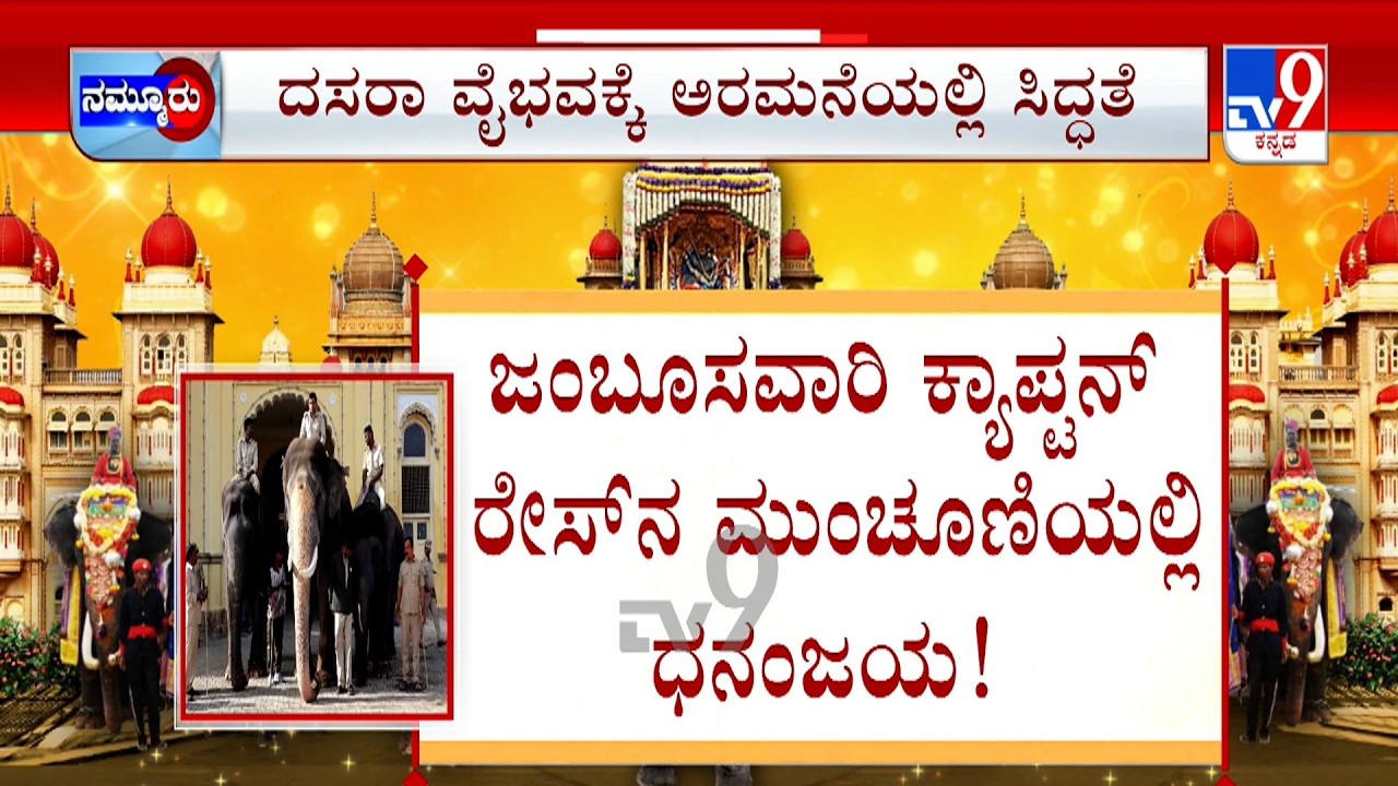🔴LIVE | Mysuru Dasara 2026: ಐತಿಹಾಸಿಕ ಮೈಸೂರು ದಸರಾಗೆ ದಿನಗಣನೆ | ದಸರಾ ವೈಭವಕ್ಕೆ ಅರಮನೆಯಲ್ಲಿ ಸಿದ್ಧತೆ