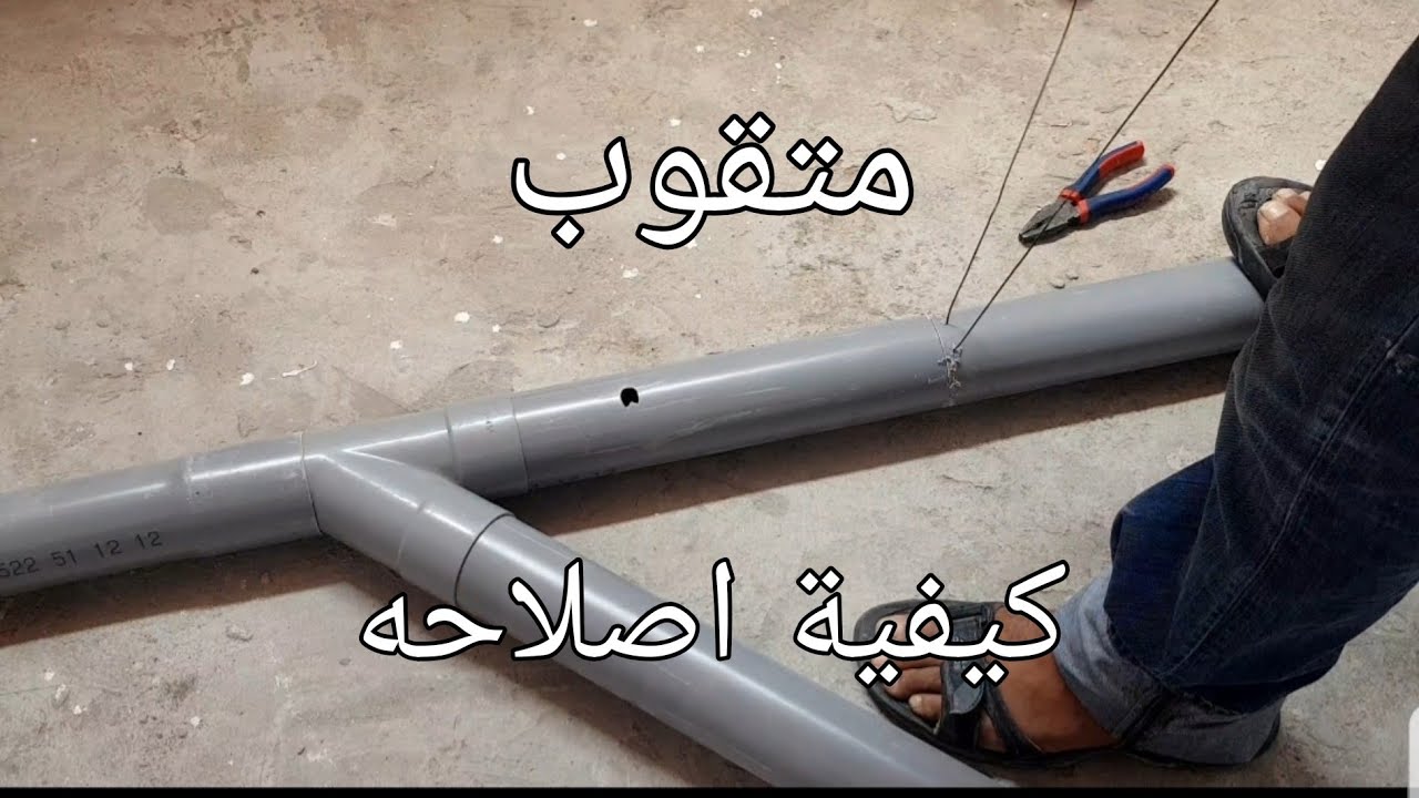 تقنية قد تنفعك عند اصلاح انبوب pvc مكسر او به تقب