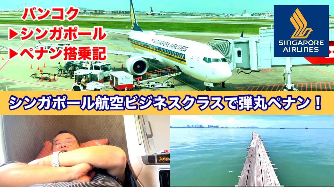 [ANA特典航空券 1往復分のマイルでMAX10区間搭乗⑥] シンガポール航空 ビジネスクラス バンコク➡︎シンガポール➡︎ペナン搭乗記‼︎ 弾丸ペナン旅行へGO！