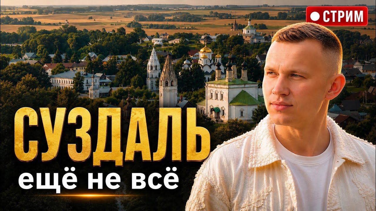 🔴 Суздаль: прогулка по городу, который не увидишь за один день