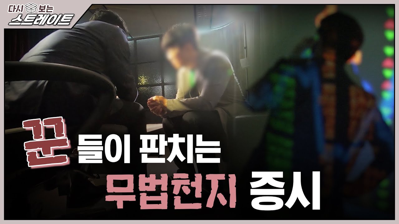 '꾼'들이 판치는 무법천지 증시 - 스트레이트 93회(2) | 다시 보는 스트레이트