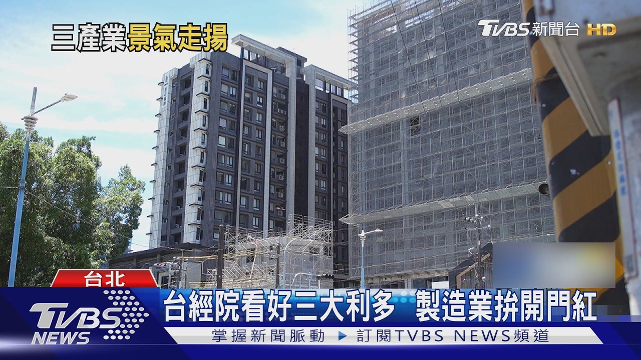 台經院看好製造業開門紅!AI需求助攻 學者憂「三重逆風」恐襲｜十點不一樣20260208 @TVBSNEWS02