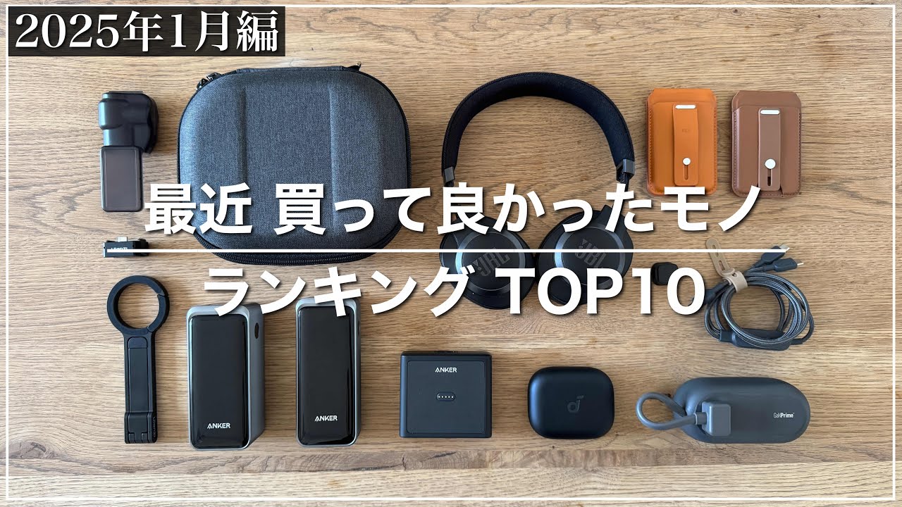 【2025年1月買って良かったモノ ランキングTOP10】良かった点｜気になった点｜カバンの中身｜ガジェット｜充電器｜便利グッズ