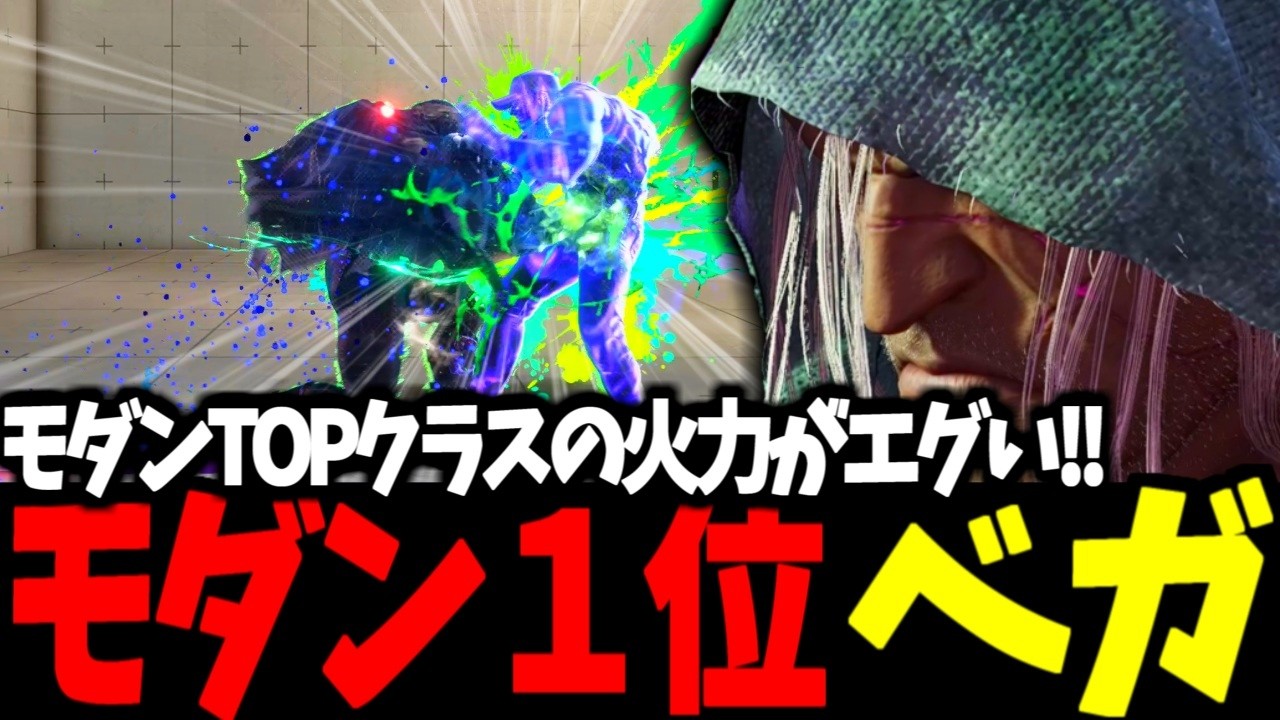 【スト6】モダン１位 ベガ モダンTOPクラスの火力がエグい!!　【SF6】