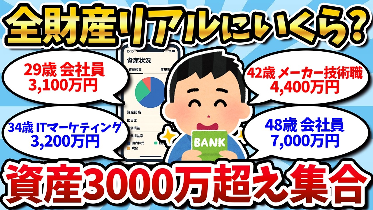 【2chお金スレ】資産3000万超え4人のリアルポートフォリオ晒すｗｗ【2ch有益スレ】