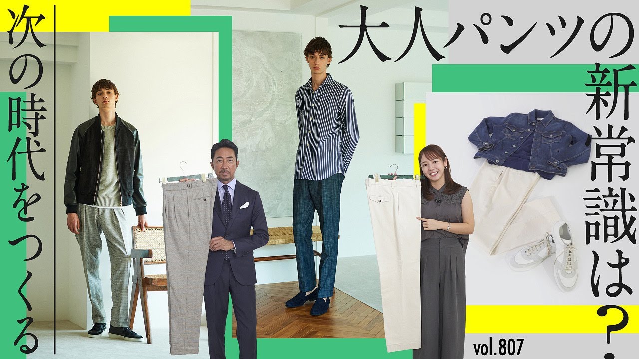 変わり始めた大人パンツの新スタンダード！？こなれ感を作るシルエット | B.R. Fashion College Lesson.807 ベルウィッチ