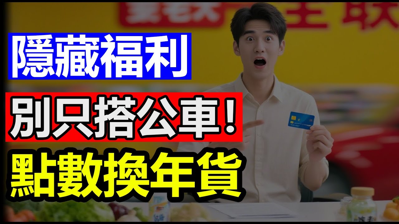 2026 敬老卡隱藏用法大公開！每月白白浪費上千塊？搭計程車、買年貨、看醫生都能省【老王財經】