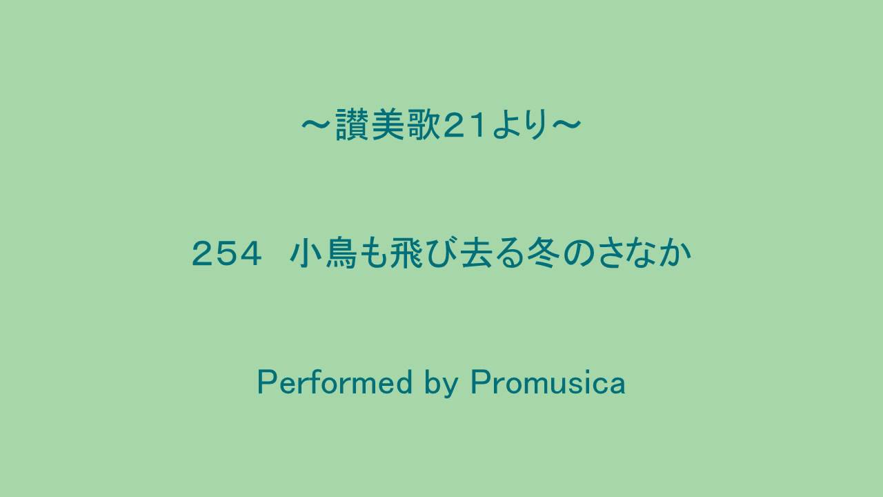 ２５４　小鳥も飛び去る冬のさなか　～讃美歌２１より～