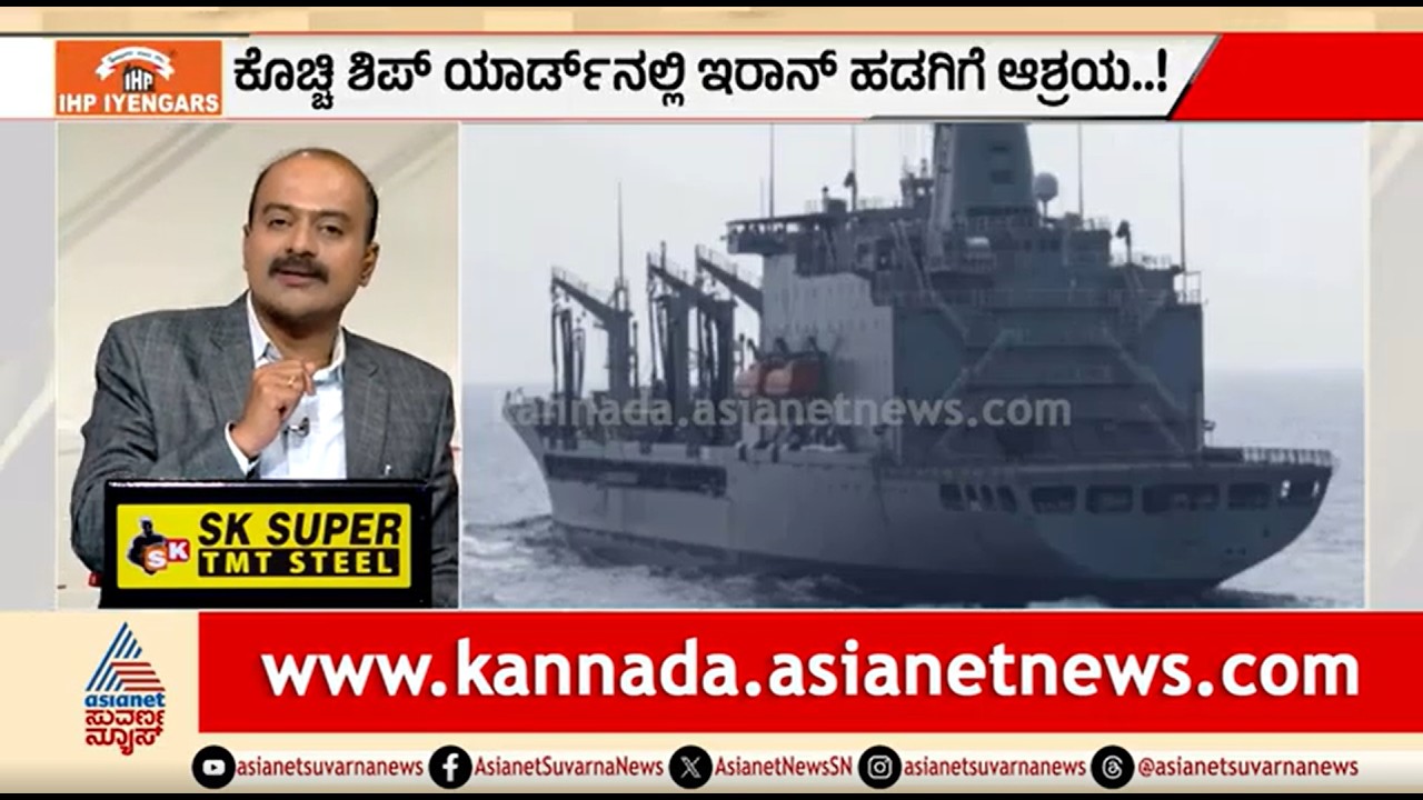 ಅಮೆರಿಕದ ದಾಳಿ ಭೀತಿ; ಇರಾನ್ ಹಡಗಿಗೆ ಭಾರತದಲ್ಲಿ ಆಶ್ರಯ | News Hour | Israel-Iran War | Iran Ship In Kochi