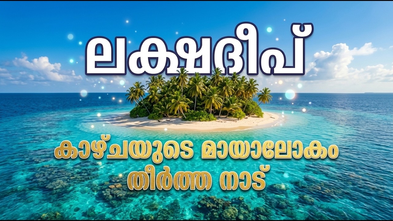 ലക്ഷദ്വീപിലെ ഇടവഴികൾ കണ്ടിട്ടുണ്ടോ !!! 4K