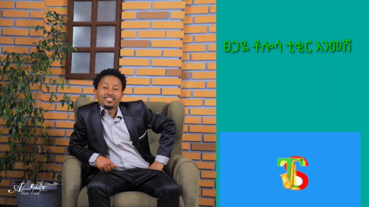 Tsegaye Tolosa-Tikir enmesh||ቲቂር እንመሸ